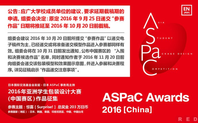 2016竞赛征集(89)2016年亚洲学生包装设计大赛（中国赛区）
